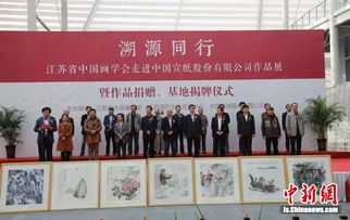 溯源同行 江苏省中国画学会艺术家走进安徽泾县文化交流暨展览展示活动纪实